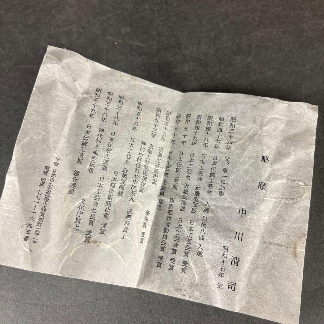 人間国宝　中川清司　槙柾合わせ　梅鉢　共箱