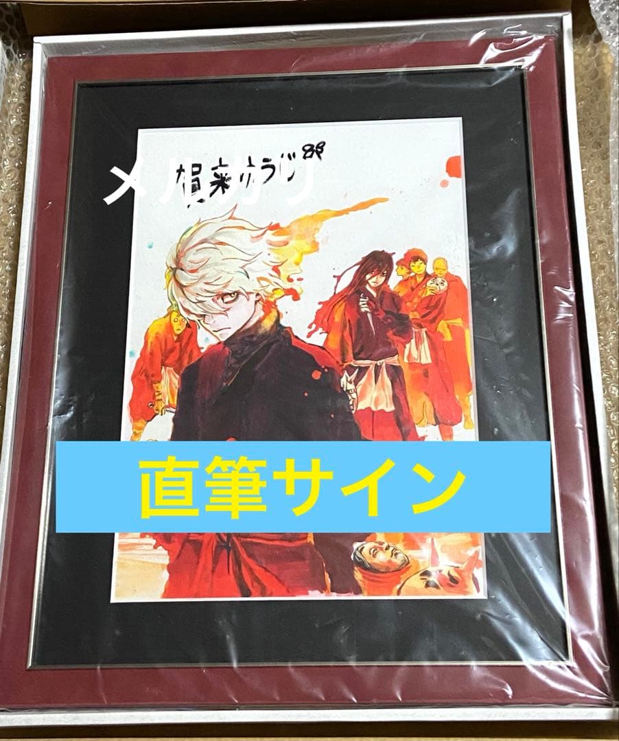 ア*も様 地獄楽 サイン 未使用 新品 限定 原画 アニメ 漫画 コミック 初回