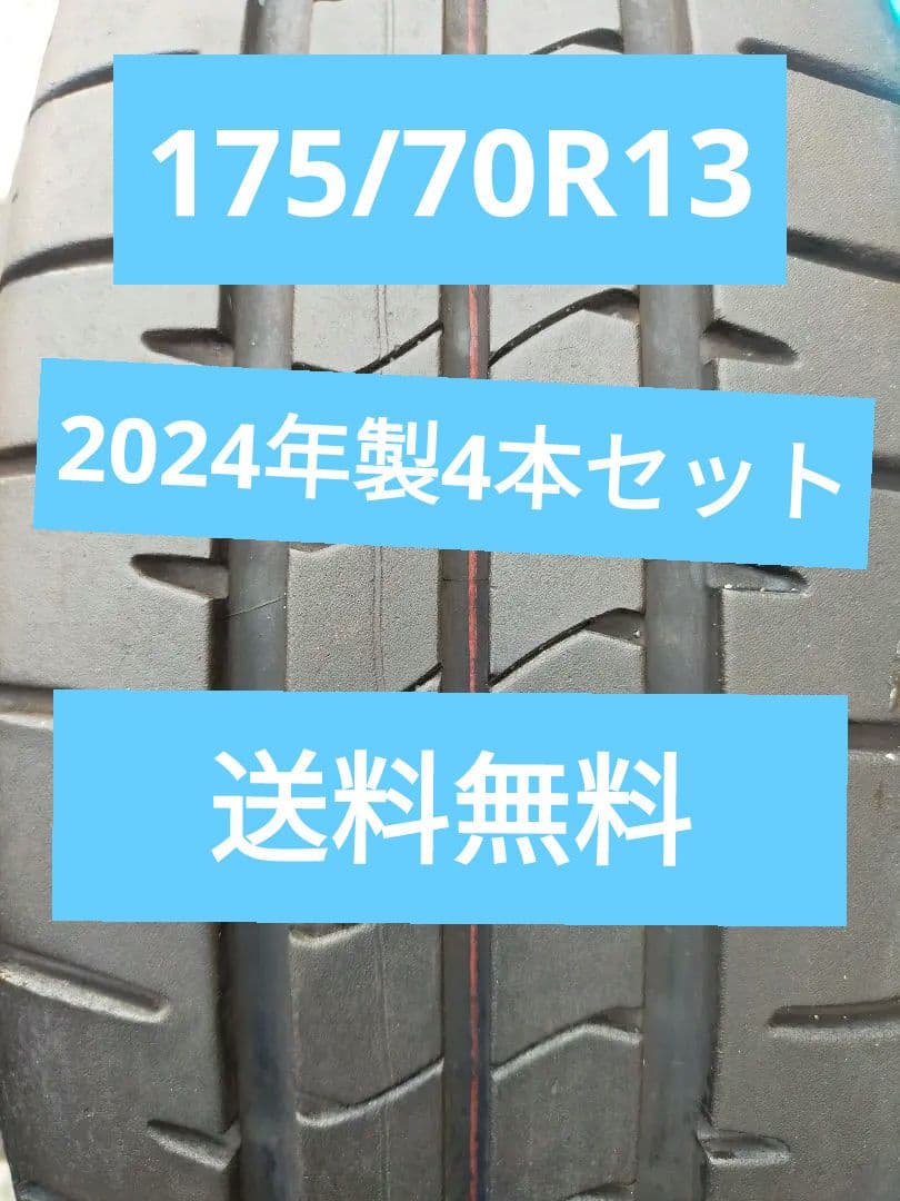 ブリヂストンNEWNO 175/70R13 2024年製 4本セット