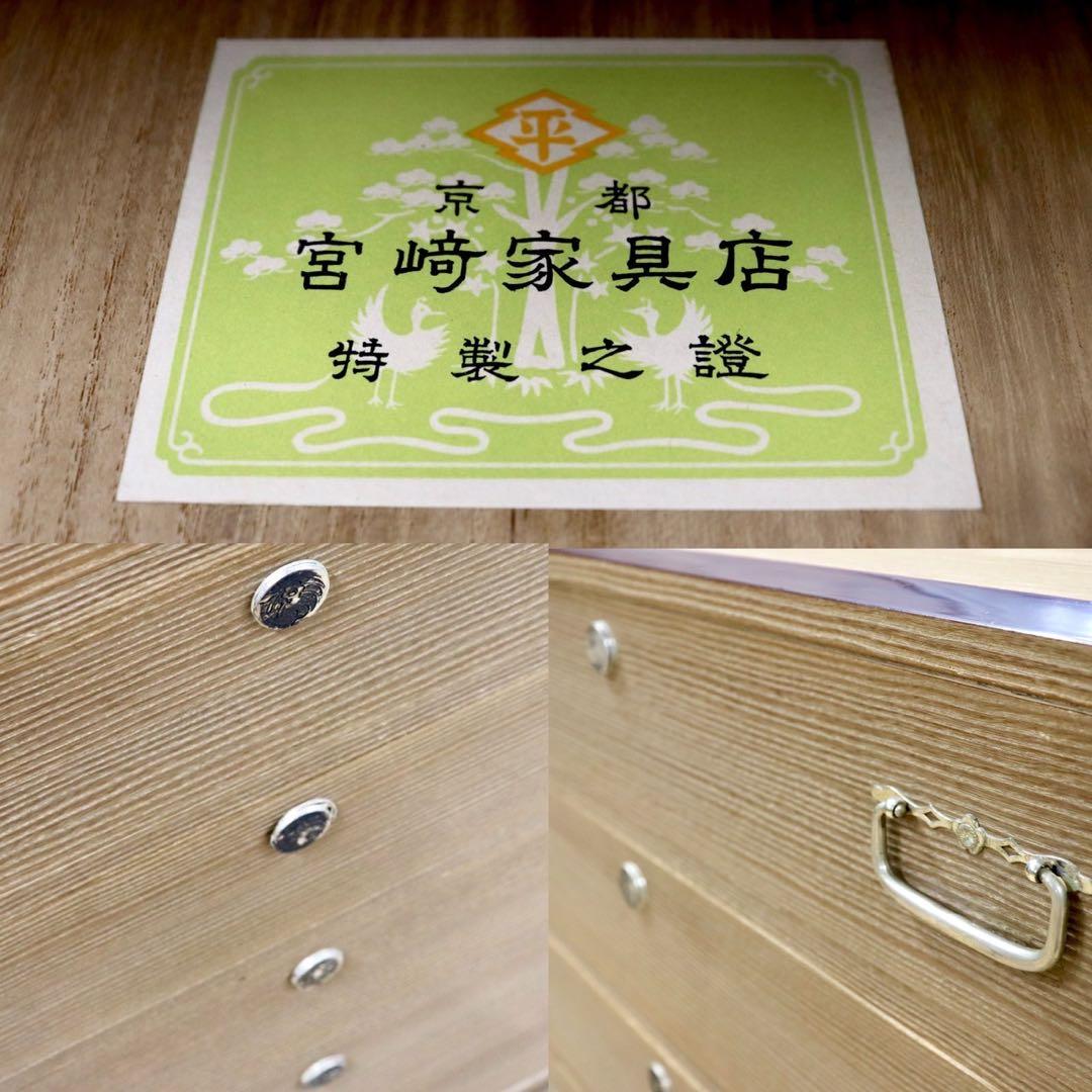 GMHH54C○宮﨑家具 最高級 総桐箪笥 和箪笥 着物箪笥 整理タンス 伝統工
