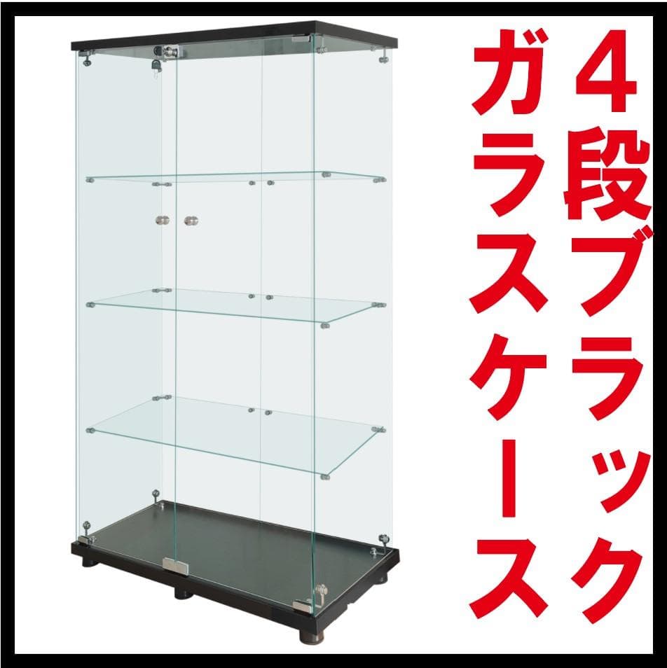 【新品】4段ワイド 棚 ブラック コレクションケース ガラス フィギュアケース