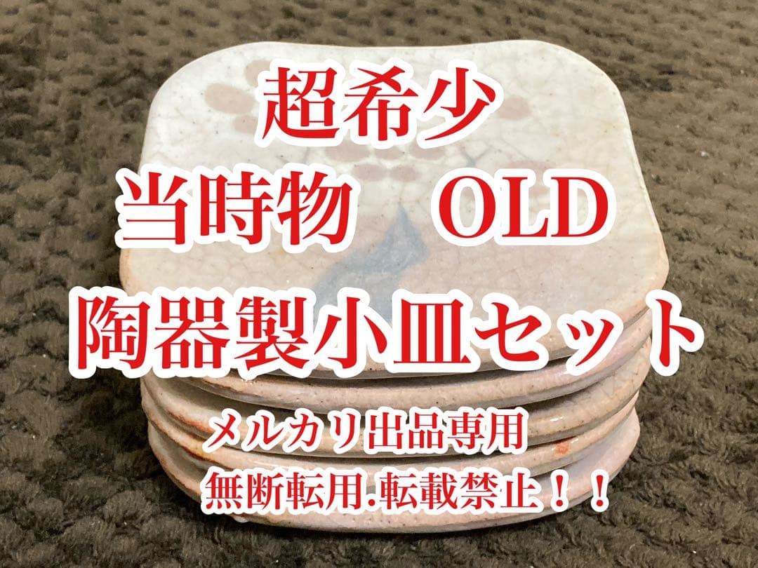値下げ　当時物　OLD. vintage 超希少　昭和レトロ陶器製小皿5枚セット