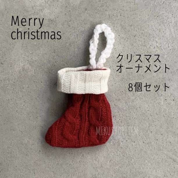 クリスマス 2way オーナメント 8個 ニット編み靴下 カラトリー入れ 毛糸