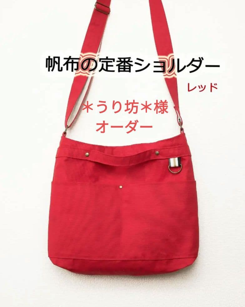 ＊うり坊＊様オーダー：帆布の定番ショルダー
