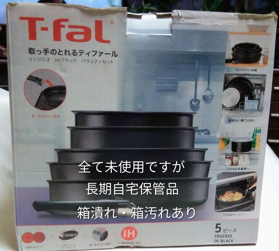 T-FAL インジニオ IHブラック バラエティセット 【5ピース】