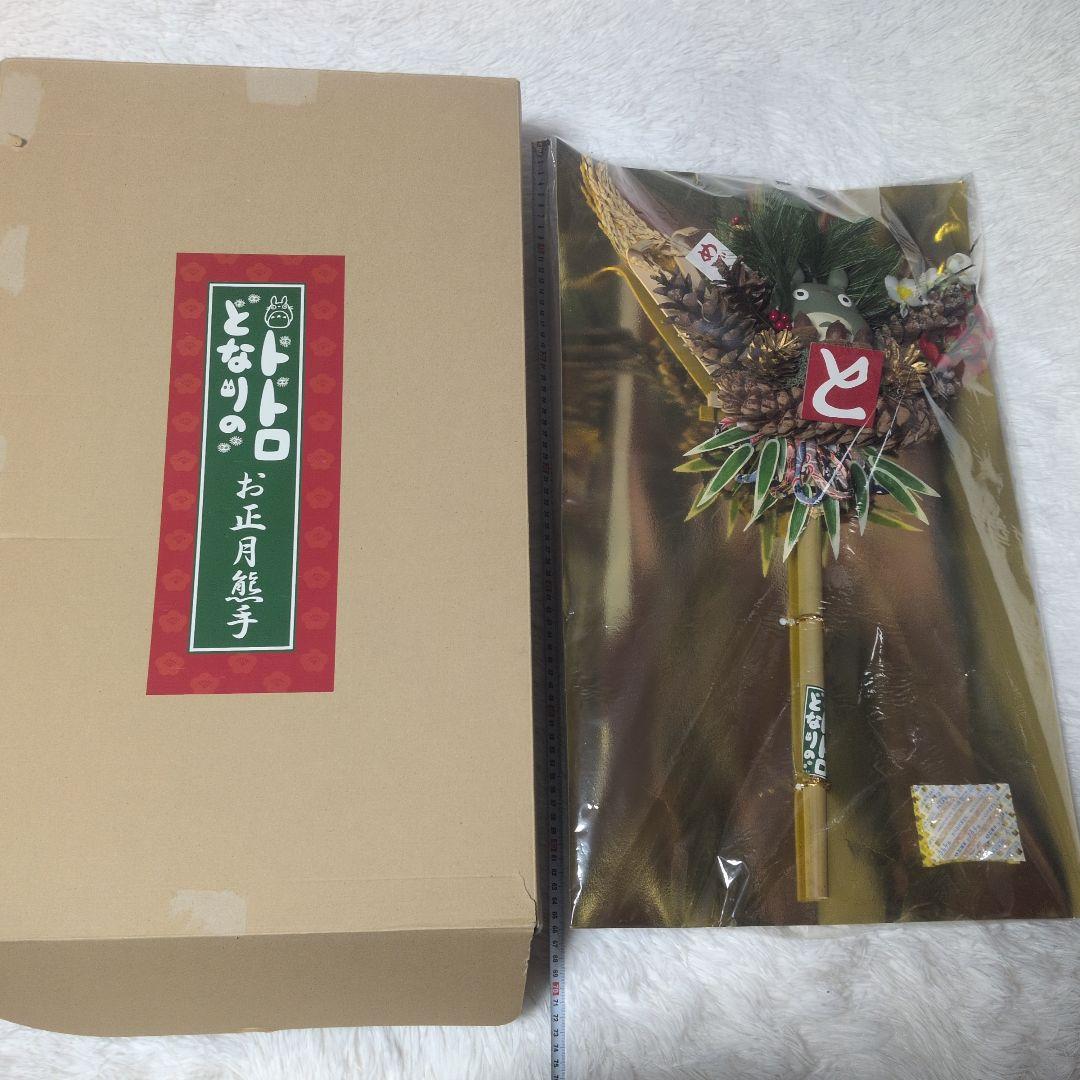 となりのトトロ　お正月熊手　二馬力