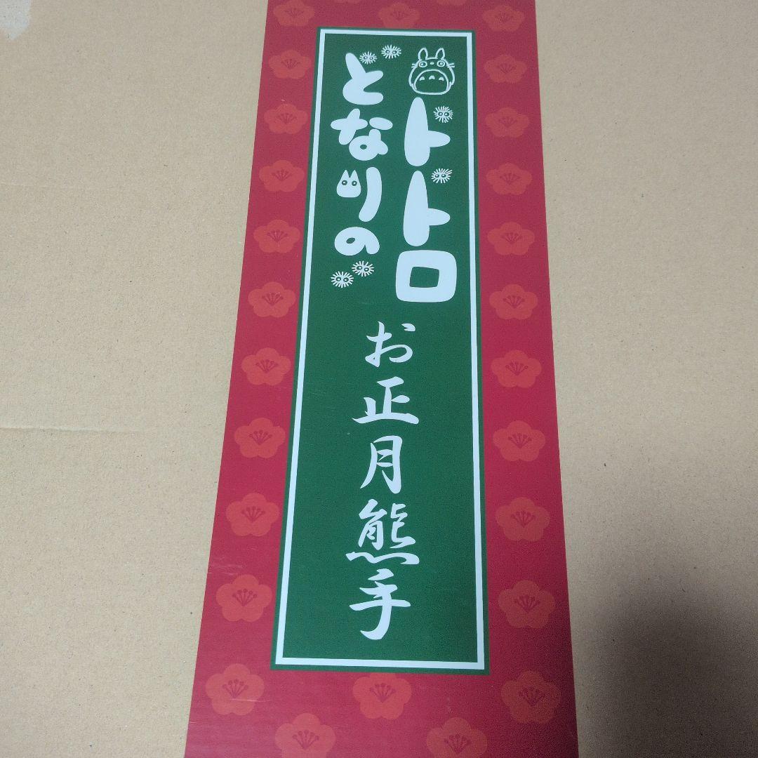 となりのトトロ　お正月熊手　二馬力
