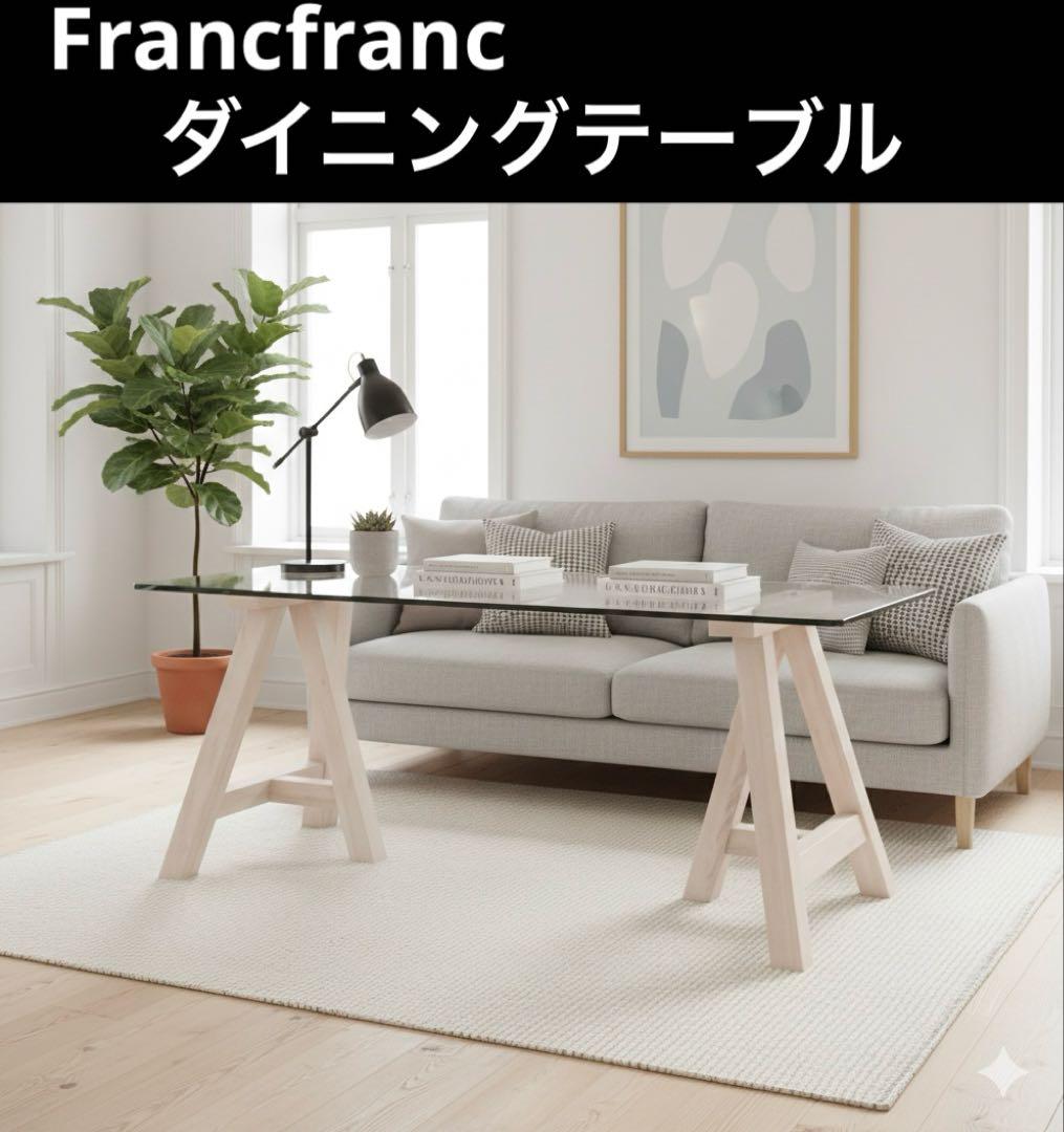 【Francfranc】エファダイニングテーブル◆強化ガラス◇1600幅
