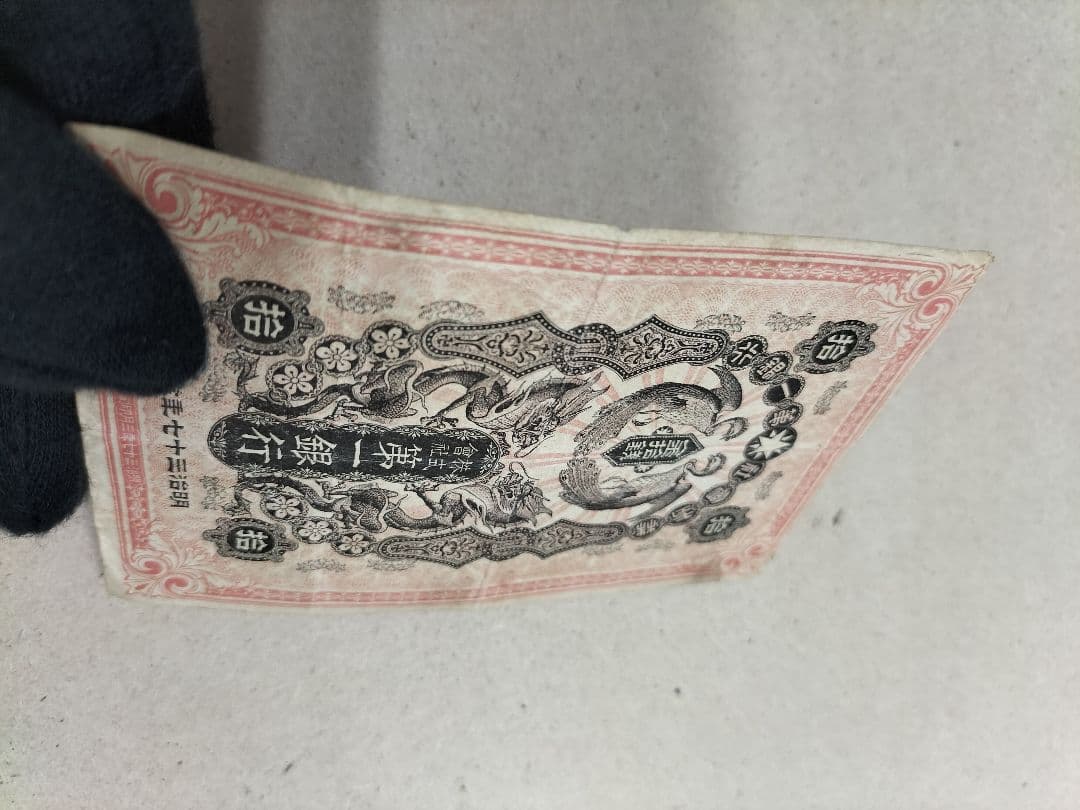 朝鮮紙幣　旧金券　10銭券
