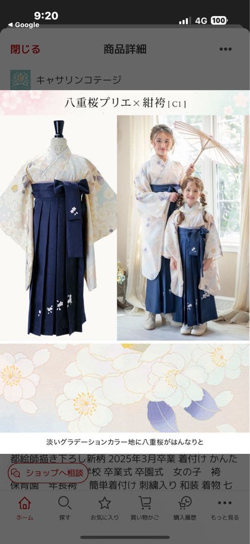 キャサリンコテージ　小学生女子卒業袴　八重桜プリエ×紺袴(C1) 開封のみ新品