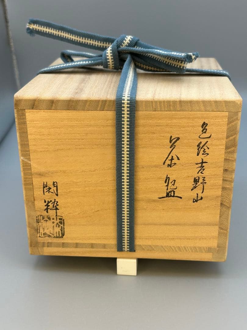 茶道具　茶碗　南口閑粋　吉野山