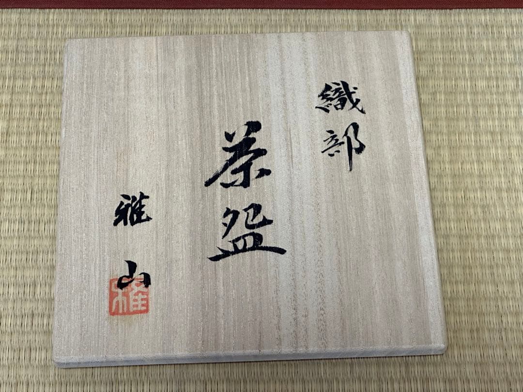 【値下げ】茶道具　抹茶碗　黒織部　雅山窯　中嶋康之作　美濃焼　陶器　木箱入　新品