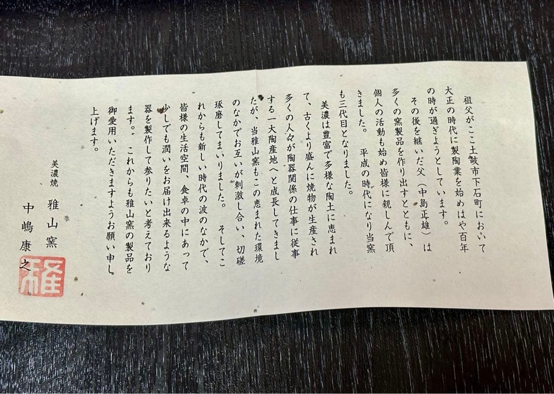 【値下げ】茶道具　抹茶碗　黒織部　雅山窯　中嶋康之作　美濃焼　陶器　木箱入　新品