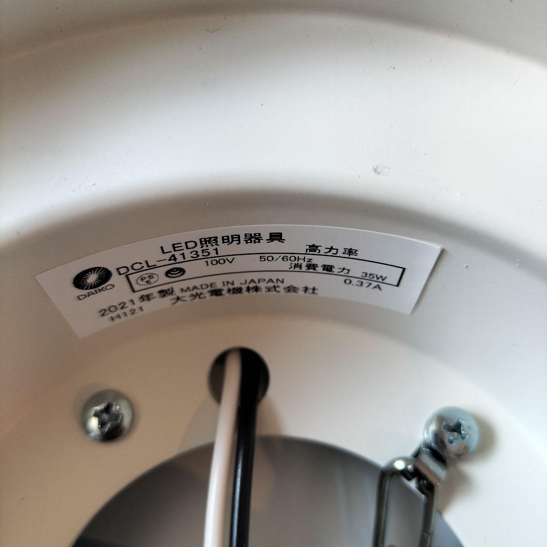 ◆大光電機◆LED照明器具◆DCL-41351◆2021年製◆2506TL2◆