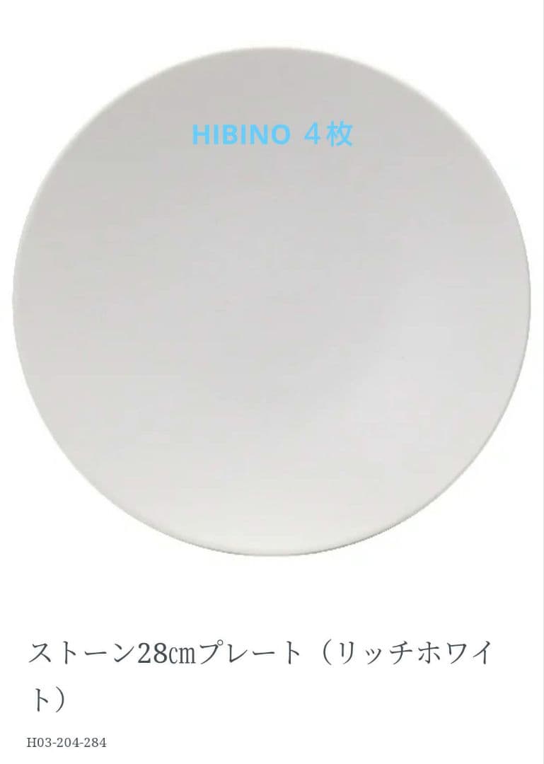 HIBINO ストーンリッチ ホワイト４枚