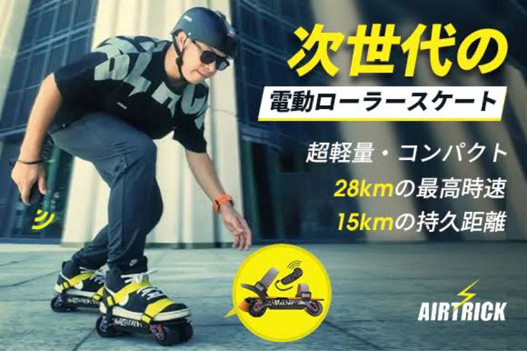 ★☆AIRTRICK☆★ 電動ローラースケート　A1-Pro