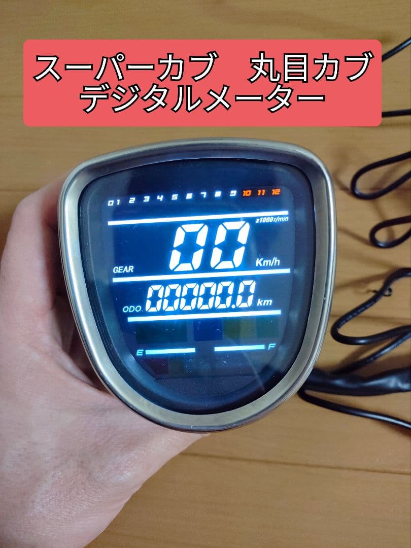 【新品未使用】スーパーカブ高機能デジタルメーター　C50 C70 C90