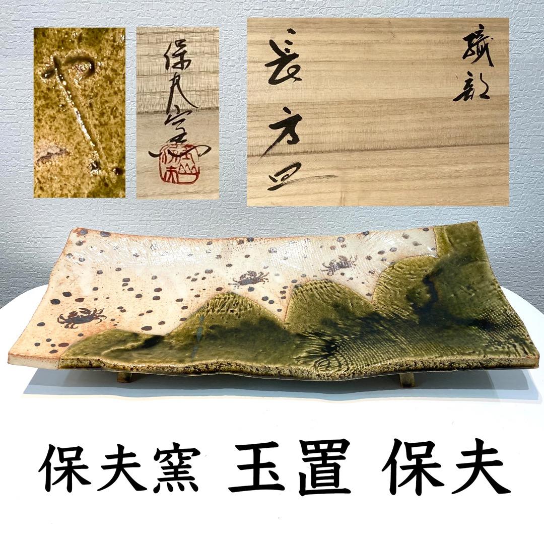 214【玉置保夫　保夫窯】長方皿　志野　織部　食器　台所　共箱