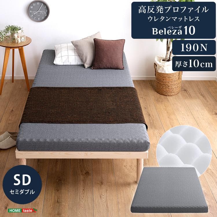 高反発プロファイルウレタンマットレス Beleza10 (セミダブル)