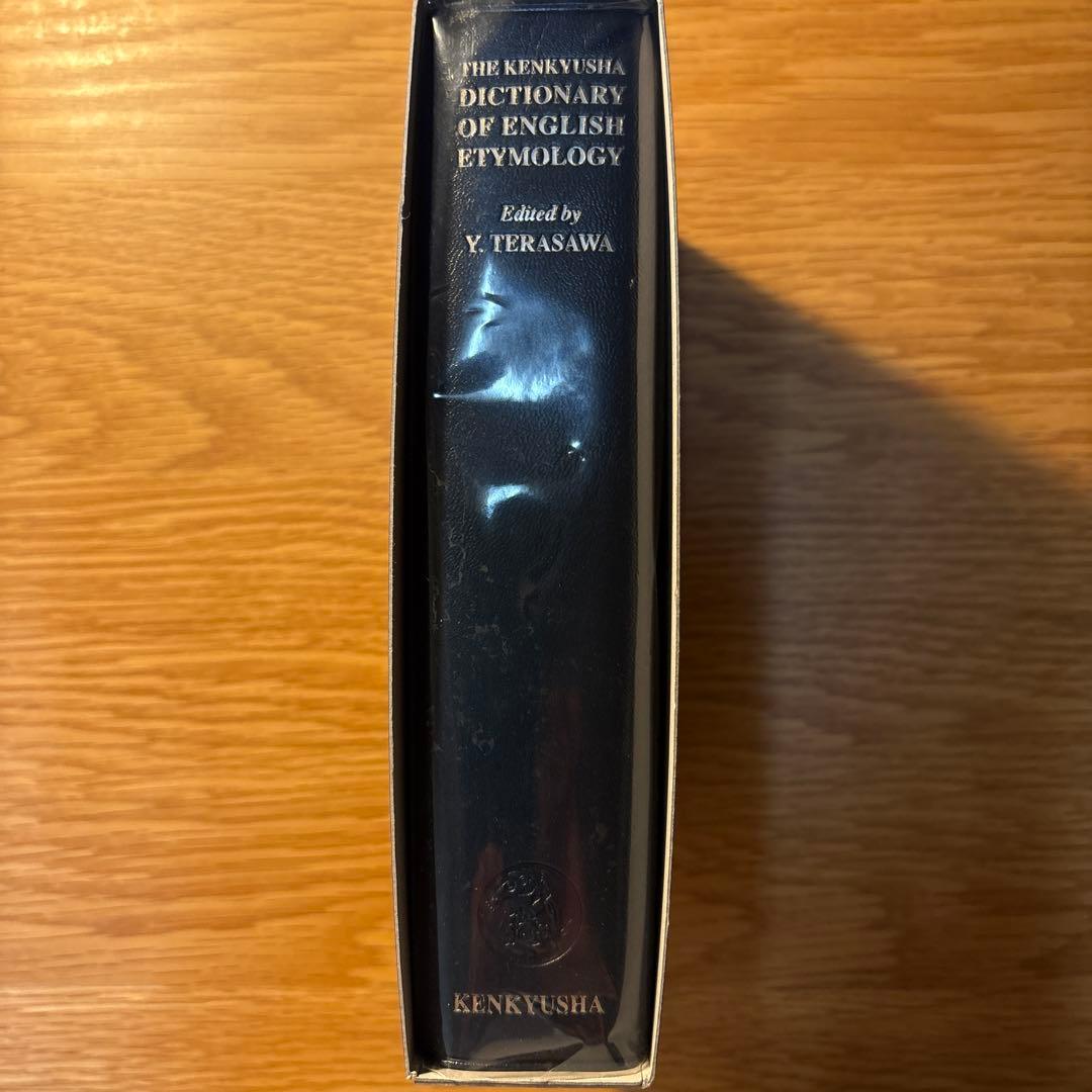 英語語源辞典 新装版