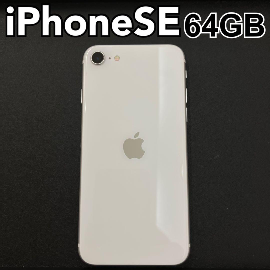 《美品》 Apple iPhone SE （第二世代) 64GB ホワイト