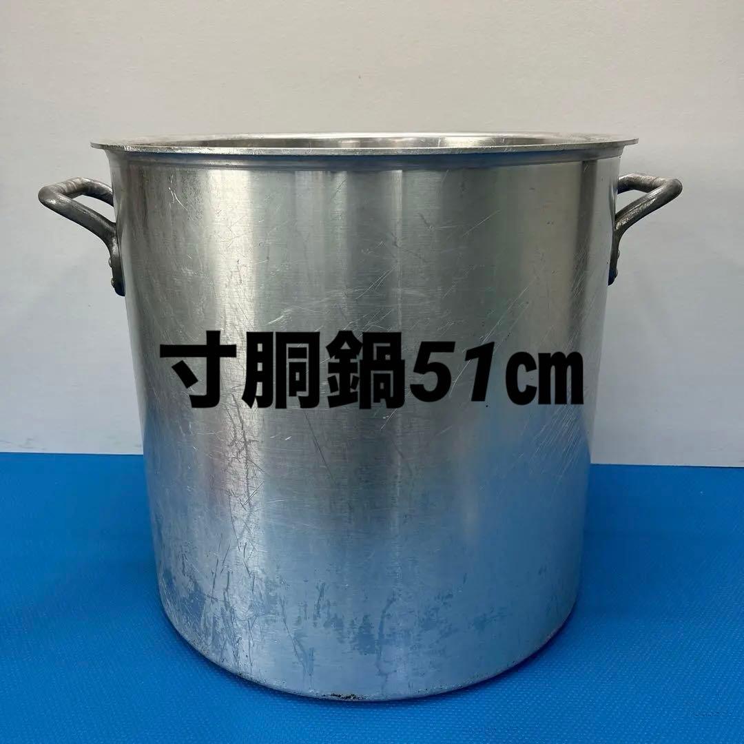 アルミ　寸胴鍋　51㎝　特大　業務用