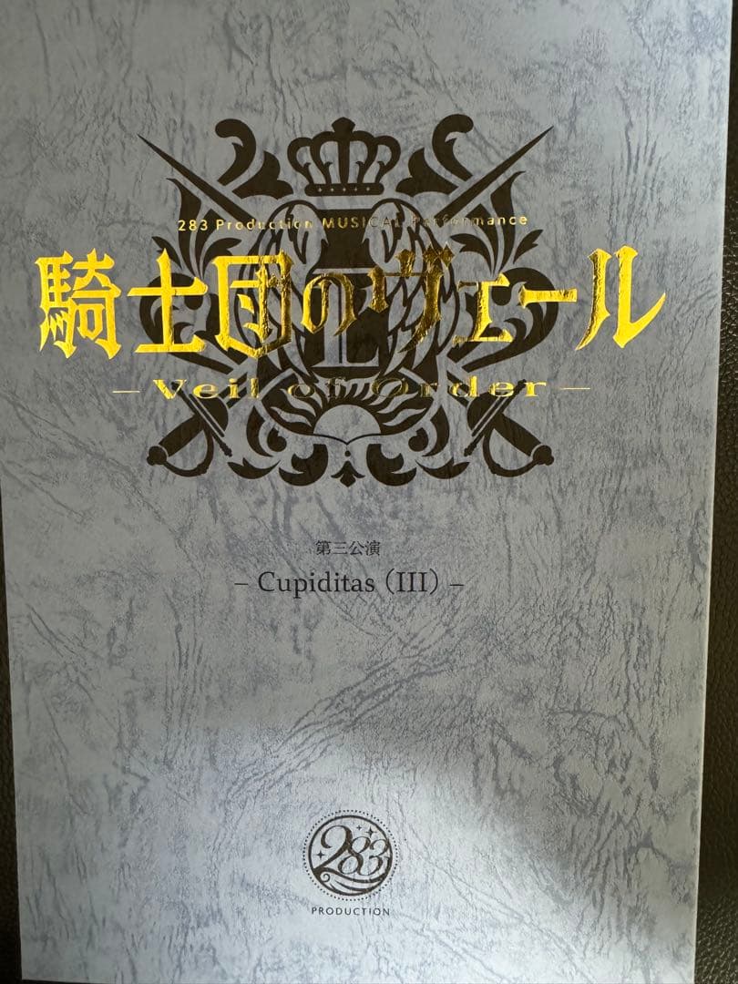 騎士団のヴェール　入場特典　複製台本　Cupiditas(Ⅲ)のみ