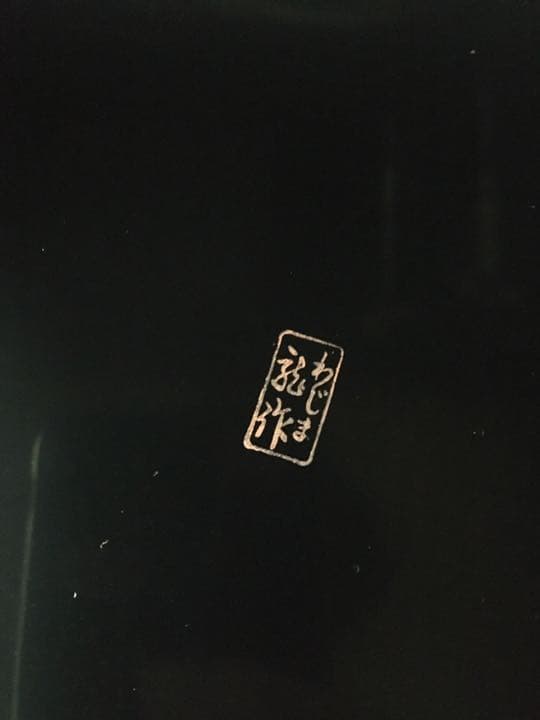 高級輪島塗わじま龍作　(未使用品)