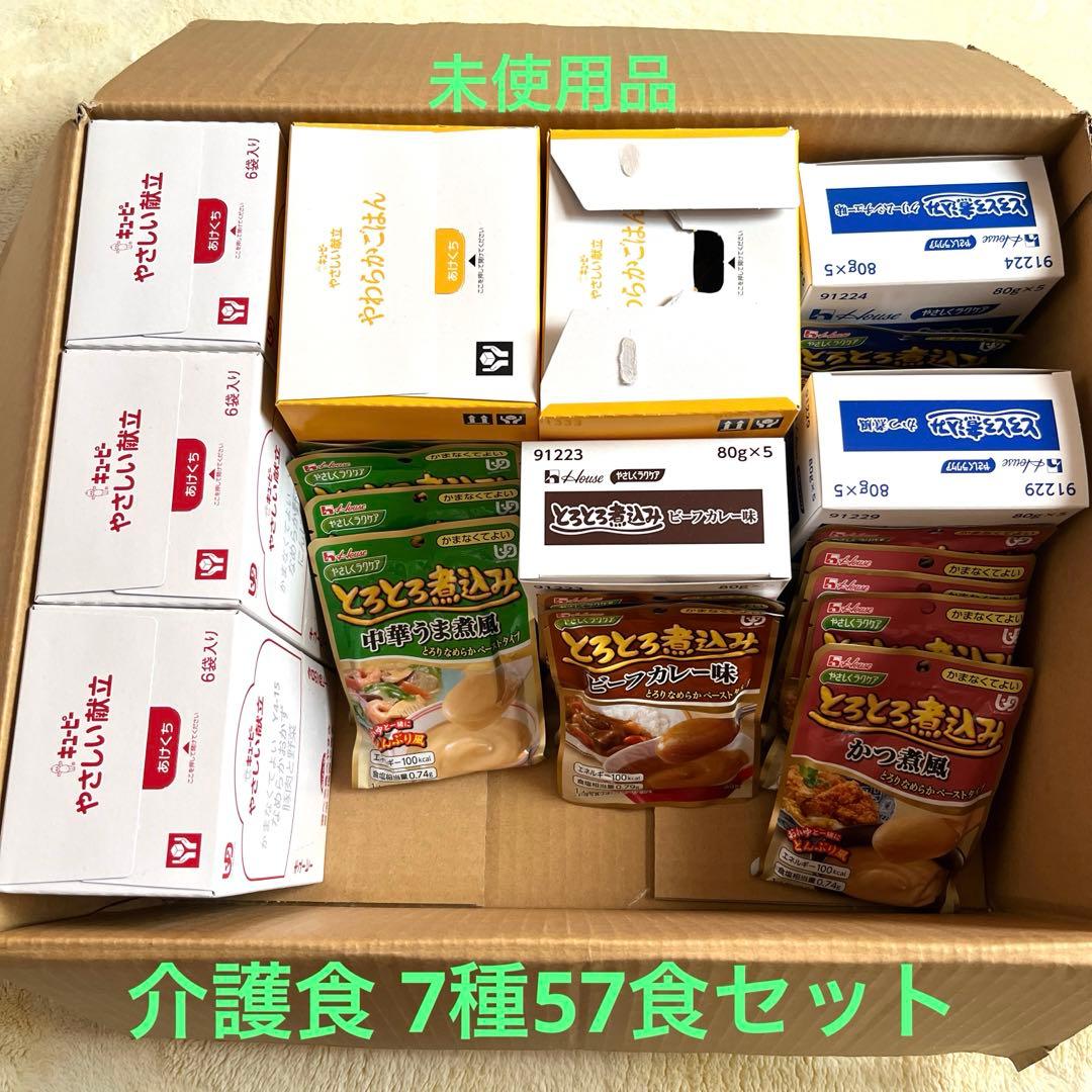 介護食　7種57食セット