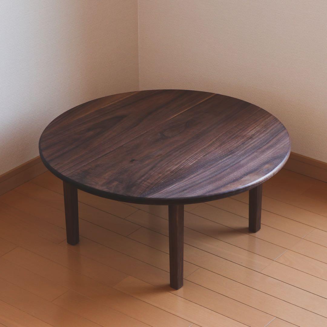 ウォールナットのちゃぶ台 丸テーブル　無垢材