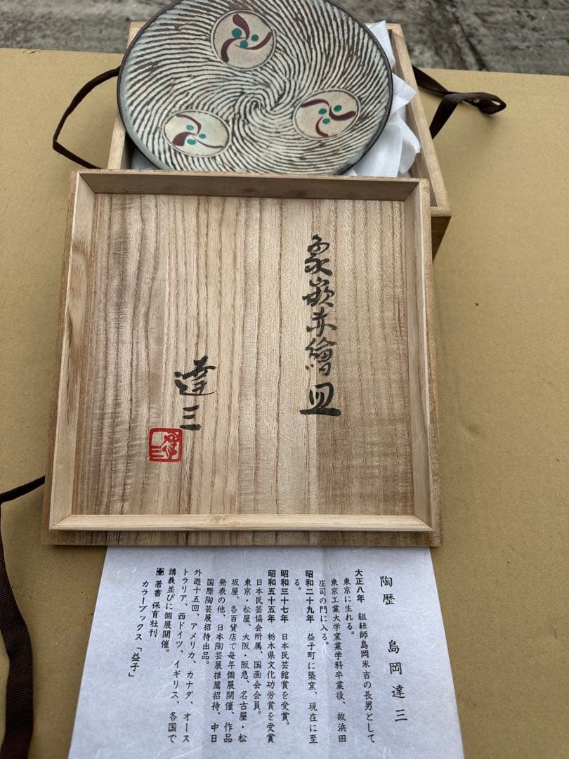 き*う様 島岡達三 陶器皿 木箱付き