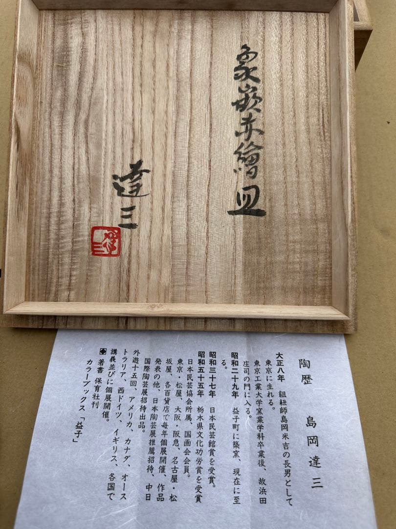 き*う様 島岡達三 陶器皿 木箱付き