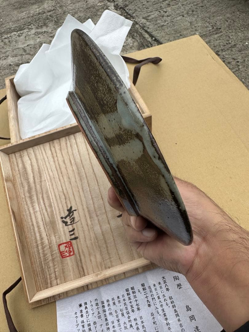 き*う様 島岡達三 陶器皿 木箱付き