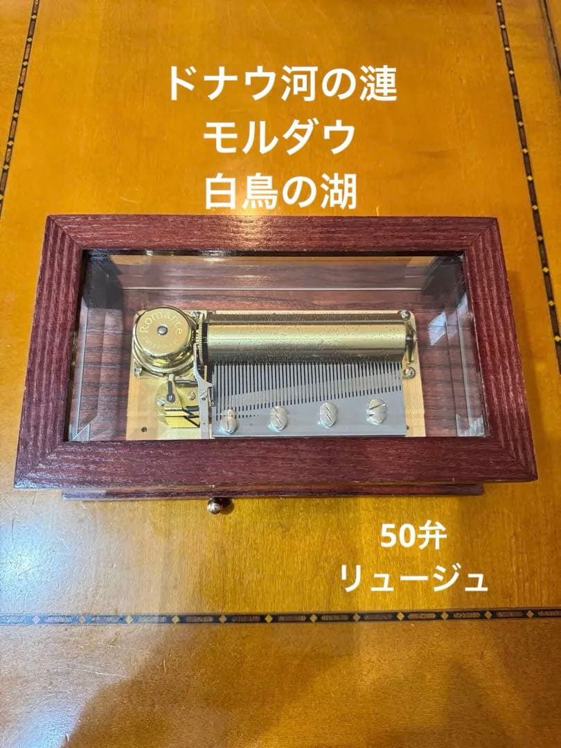 リュージュ オルゴール ドナウ河の漣 モルダウ 白鳥の湖