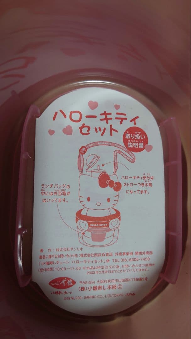 レア非売品未使用 ハローキティ 小僧寿司　お弁当箱 水筒セット　レトロ 長期保管