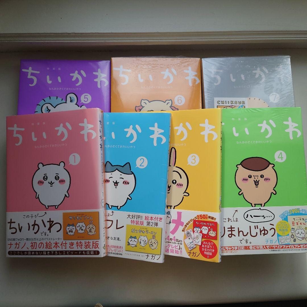 ちいかわ 全巻セット (1-7巻) 特装版 一部未開封 一部難あり