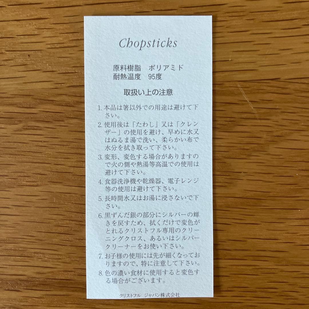 【新品】クリストフルCHRISTOFLEユニペア箸ルージュ（赤）（黒）