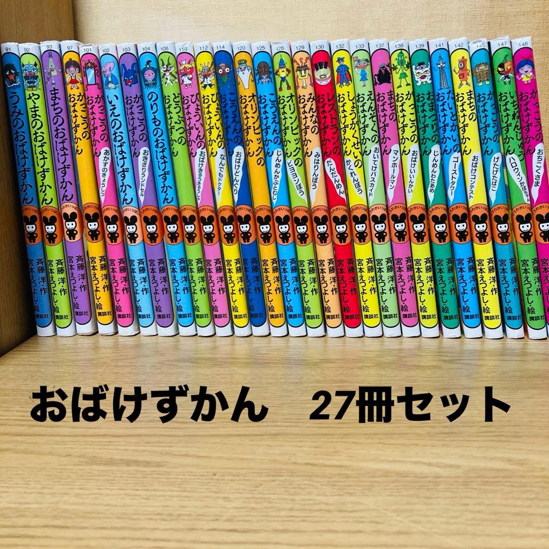 おばけずかん　27冊　セット　斉藤洋　まとめ売り