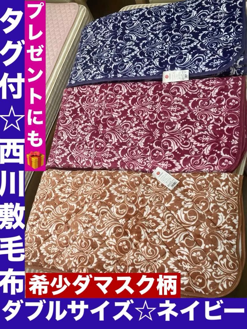 新品♦️西川 高級敷きパッド♦️お洒落なダマスク柄♦️パープルネイビー ダブル♦️送料込