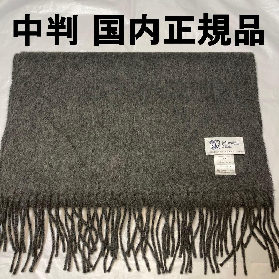美品 ジョンストンズ カシミヤ100％ 中判ストール ミッドグレー 国内正規品