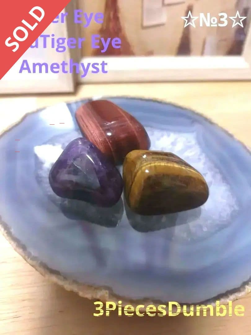 【№3】天然石　虎目石タイガーアイ レッドタイガーアイ アメジスト　3点タンブル