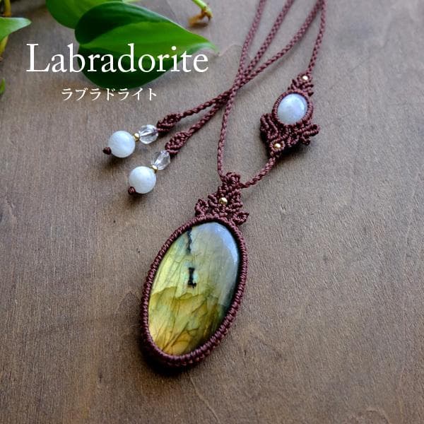 ラブラドライト・ムーンストーン　天然石マクラメ編みペンダントネックレス 3437