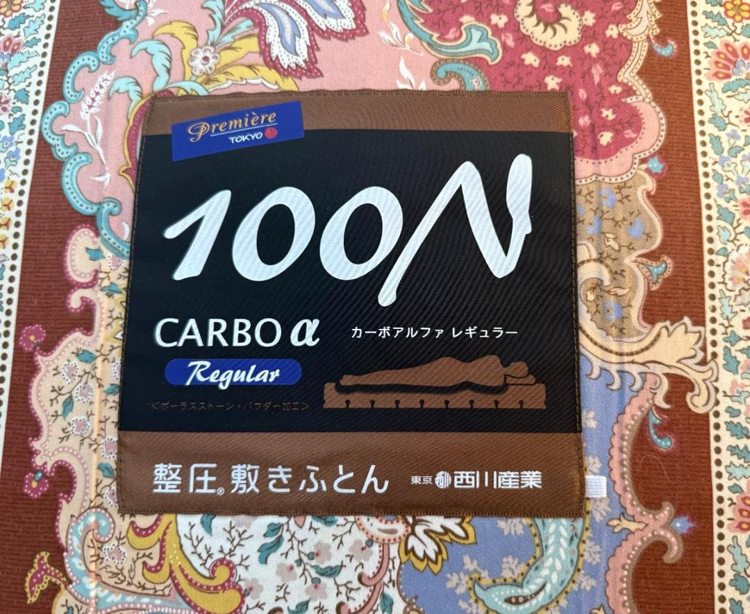 東京西川 カーボα レギュラー 100N 整圧 敷きふとん ダブル 寝具 美品