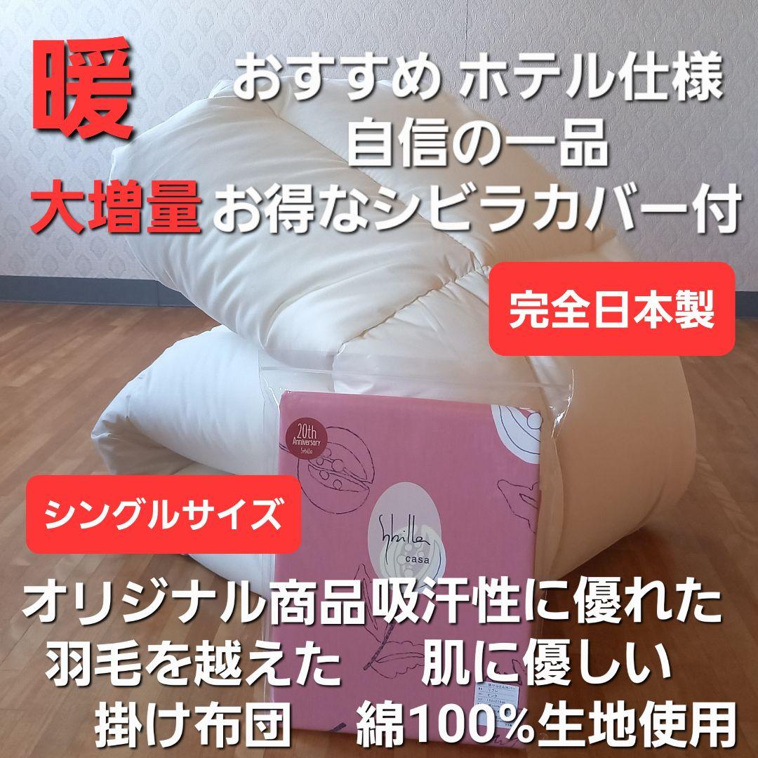 特価 ホテル仕様 増量 掛け布団＆シビラカバー アレルギー対策 安心 日本製①