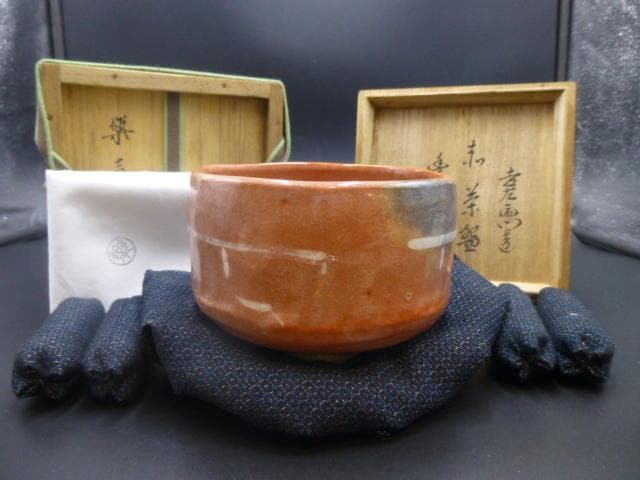 楽吉左衛門　十四代覚入　赤茶碗／共箱共布／銘「豊楽」／裏千家十四代　淡々斎極め箱