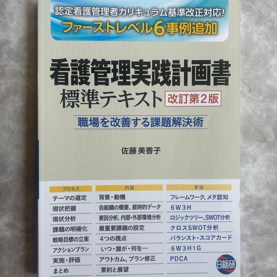 看護管理学習テキスト 第1巻、2巻、3巻、4巻、5巻、別巻、看護管理実践計画書