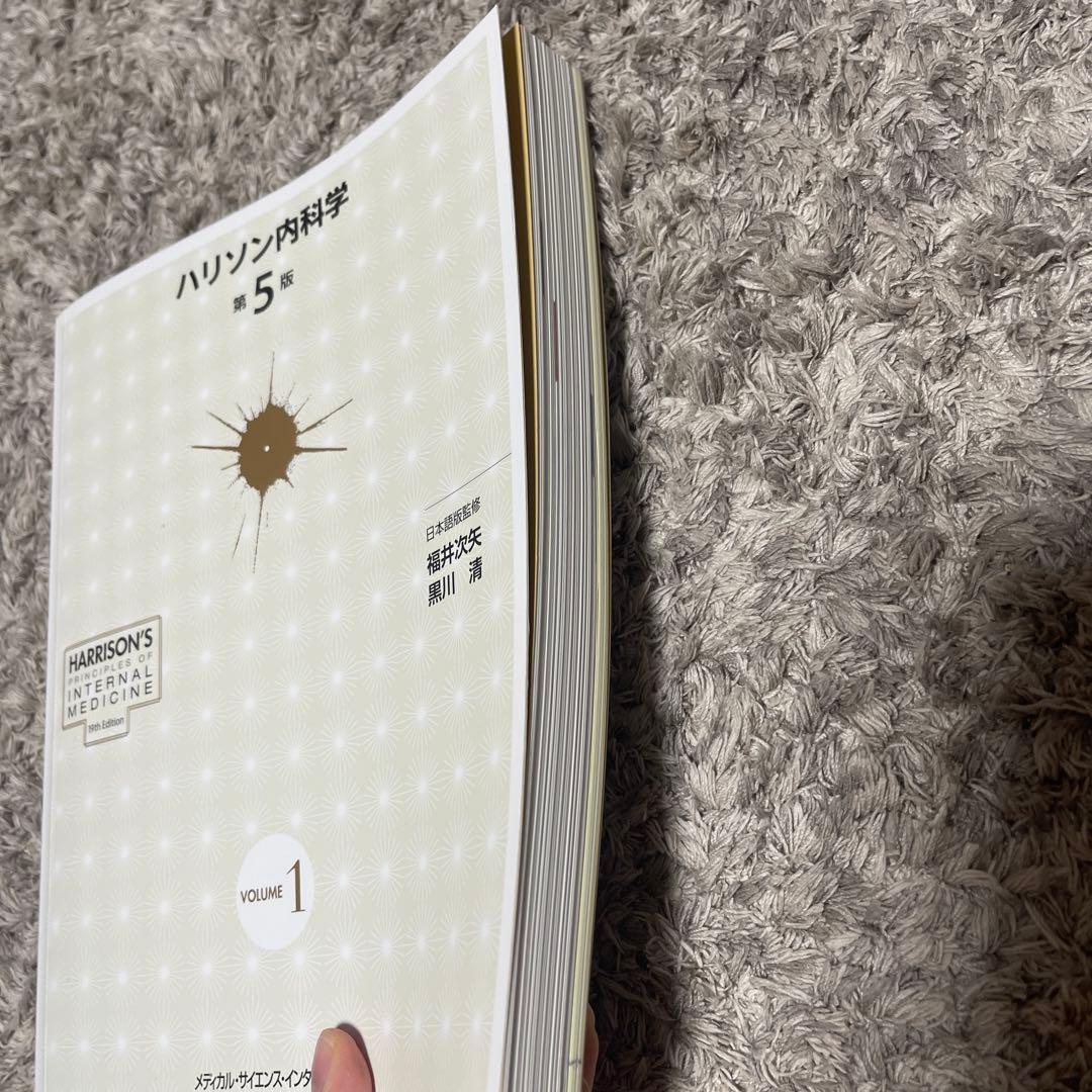 未使用　ハリソン内科学 第5版 2巻セット(値下げ不可)