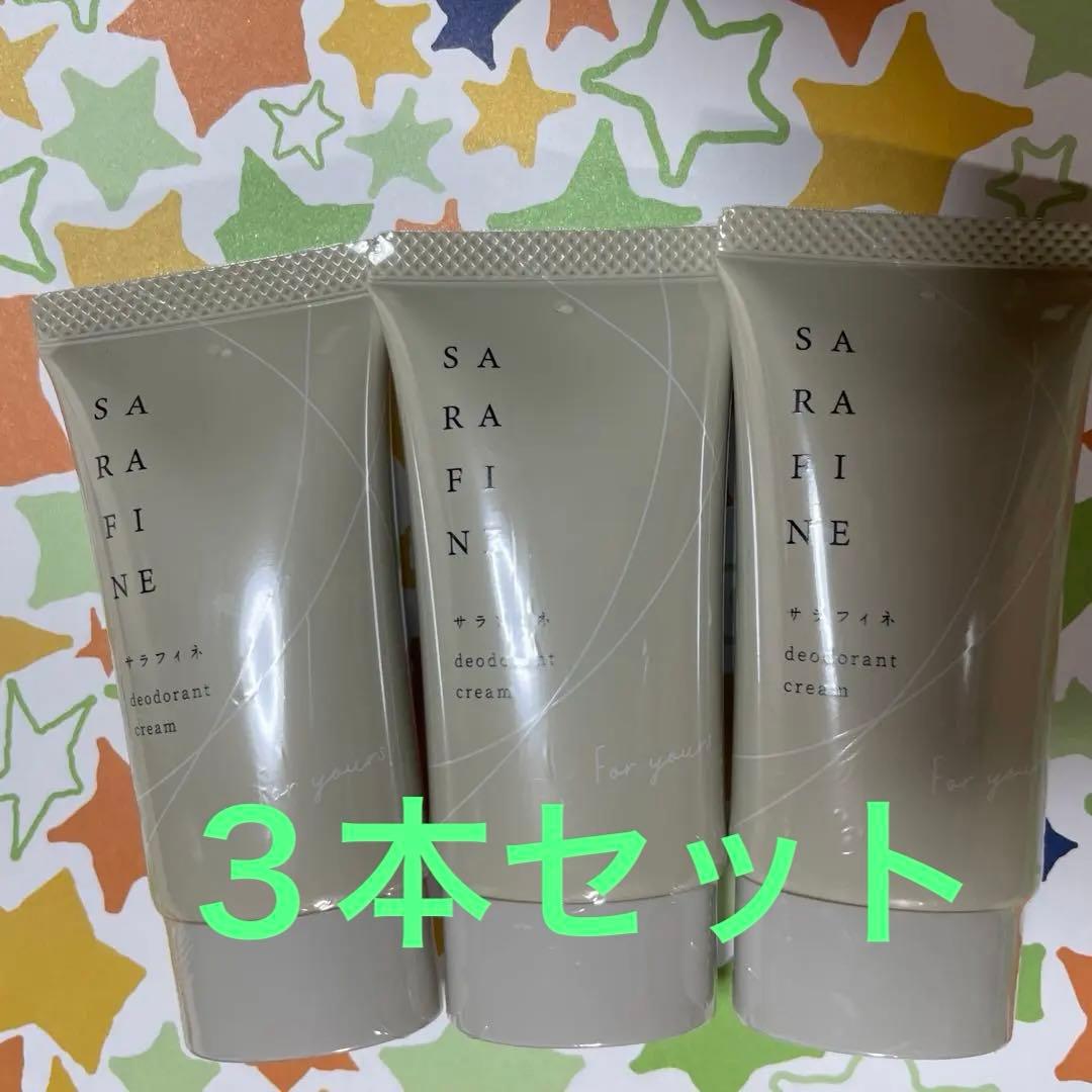 SARAFINE サラフィネ　薬用デオドラントクリーム　未開封　　25g×3個
