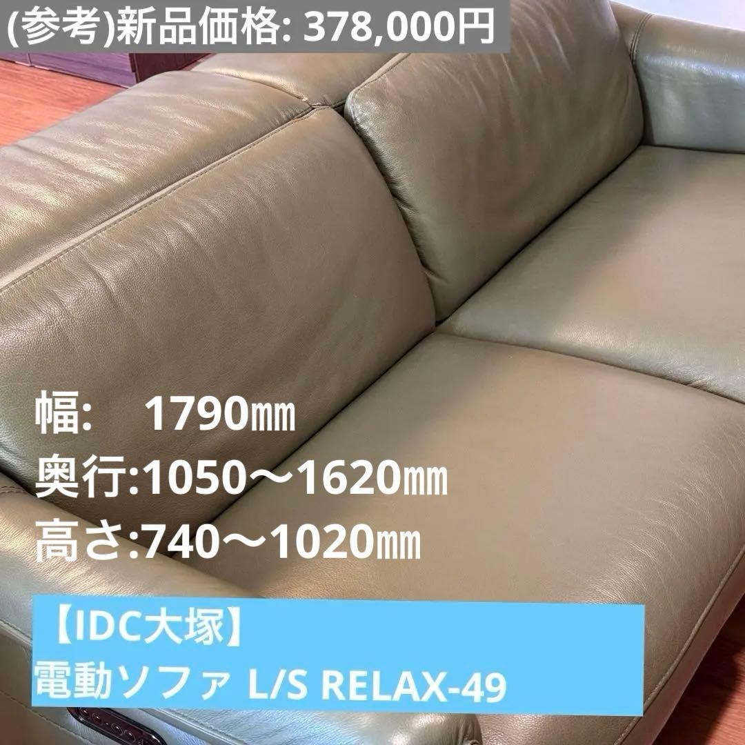 【IDC大塚】本革電動リクライニング ソファ L/S RELAX-49
