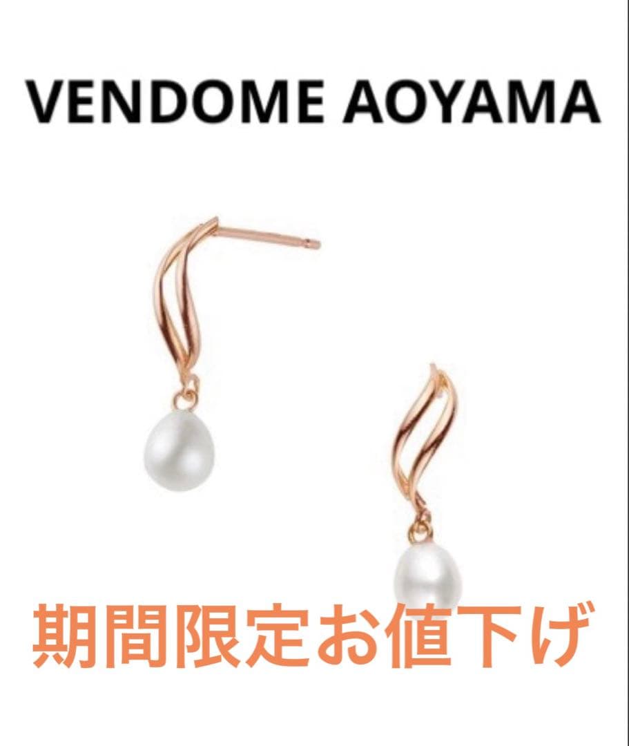 ■現行品■【VENDOME AOYAMA】K10PG 淡水パール ピアス